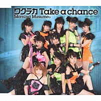 モーニング娘。 「ワクテカ　Ｔａｋｅ　ａ　ｃｈａｎｃｅ」