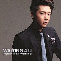 ユナク 「ＷＡＩＴＩＮＧ　４　Ｕ」