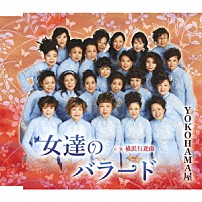 ＹＯＫＯＨＡＭＡ屋 「女達のバラード　ｃ／ｗ横浜行進曲」