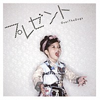 ＯｖｅｒＴｈｅＤｏｇｓ 「プレゼント」