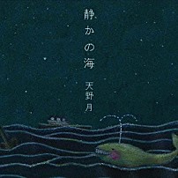 天野月 「静かの海」