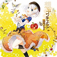 霜月はるか 「想いのコンチェルト　～霜月はるかボーカルワークスベスト～」
