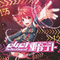 重音テト 「０４０１－Ｔｈｅ　Ｂｅｓｔ　Ｄａｙｓ　ｏｆ　重音テト」