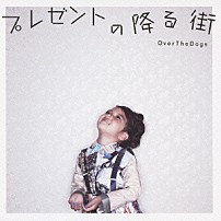 ＯｖｅｒＴｈｅＤｏｇｓ 「プレゼントの降る街」