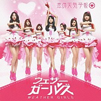 ウェザーガールズ 「恋の天気予報」
