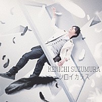 鈴村健一 「シロイカラス」