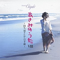 あさみちゆき 「あさみのうたⅧ～阿久悠さんからの手紙～」