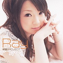 Ｒａｙ 「楽園ＰＲＯＪＥＣＴ」