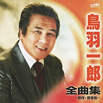 鳥羽一郎 「鳥羽一郎　全曲集　旅枕／我慢船」