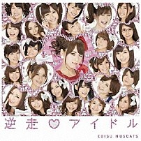 恵比寿マスカッツ 「逆走□アイドル」