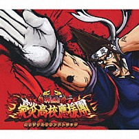 （ゲーム・ミュージック） 影山ヒロノブ 二井原実 ＣＬＩＦＦ　ＥＤＧＥ 山田えり 桜井美幸 市ノ瀬洋一 「押忍！！豪炎高校應援團　オリジナルサウンドトラック」