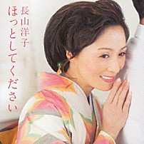 長山洋子 「ほっとしてください」