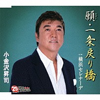 小金沢昇司 「願・一条戻り橋／横浜セレナーデ」