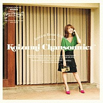 小泉今日子 「コイズミ　シャンソニエ」