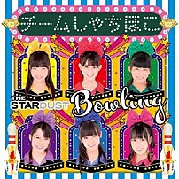 チームしゃちほこ 「ザ・スターダストボウリング」