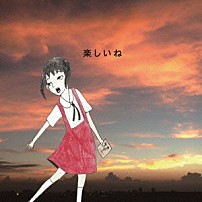 神聖かまってちゃん 「楽しいね」