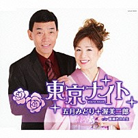 五月みどり・渥美二郎 「東京ナイト」