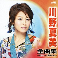 川野夏美 「川野夏美　全曲集　花はこべ／寒ぼたん」