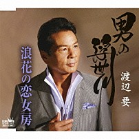 渡辺要 「男の浮世川／浪花の恋女房」