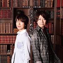 神谷浩史＋小野大輔 「僕達だけの物語」