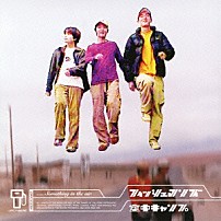 Ｆｉｓｈｍａｎｓ 「空中キャンプ」