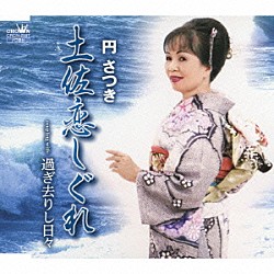 円さつき「土佐恋しぐれ」