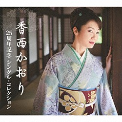 香西かおり「２５周年記念　シングル・コレクション」