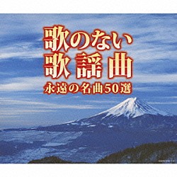 （Ｖ．Ａ．） コガ・ギター・ロマンチカ 山内喜美子と清流会 コロムビア・オーケストラ 松浦ヤスノブ 木村好夫とザ・ビィアーズ 稲垣次郎 大石昌美「歌のない歌謡曲　永遠の名曲５０選」