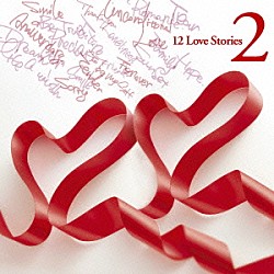 童子－Ｔ「１２　Ｌｏｖｅ　Ｓｔｏｒｉｅｓ　２」