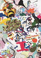 モーモールルギャバン「Ｌｉｖｅ　ａｔ　Ｚｅｐｐ　Ｔｏｋｙｏ　２０１２．６．２２：エンペラー」
