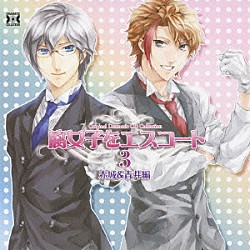 （ドラマＣＤ） 櫻井孝宏 鳥海浩輔「腐女子をエスコート３　赤城＆青井編」