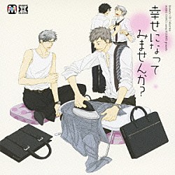 （ドラマＣＤ） 飛田展男 鳥海浩輔 檜山修之 伊藤健太郎 吉田麻実 倉富亮「幸せになってみませんか？」