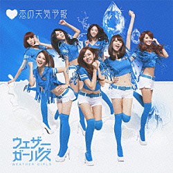 ウェザーガールズ「恋の天気予報」