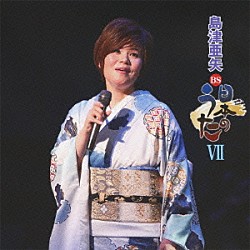 島津亜矢「ＢＳ日本のうたⅦ」