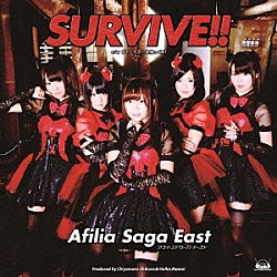 アフィリア・サーガ・イースト「ＳＵＲＶＩＶＥ！！」