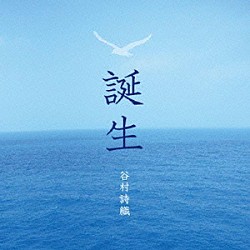 谷村詩織「誕生」