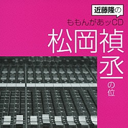 （ラジオＣＤ） 近藤隆 松岡禎丞「近藤隆のももんがあッＣＤ　松岡禎丞の位」