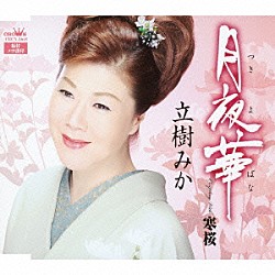 立樹みか「月夜華」