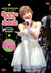 長谷川明子「長谷川明子ソロライブ　～Ｂｉｒｔｈｄａｙ　Ｐａｒｔｙ　２０１２～」