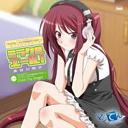 長谷川明子「ミラクルエール！」