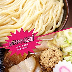 トッピング☆ガールズＧＴ「つけ麺☆風味絶佳／つけ麺☆ＯＭＤ」