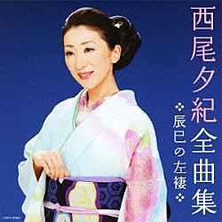 西尾夕紀「西尾夕紀全曲集　辰巳の左褄」