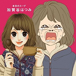加賀谷はつみ「本日のスープ」