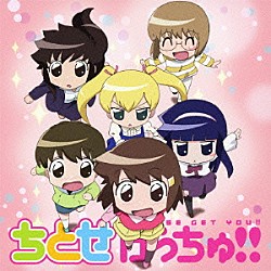 （アニメーション） ちとせ、みさき、雛子（ＣＶ：仲谷明香、徳井青空、ＭＡＫＯ） ちとせ（ＣＶ：仲谷明香） みさき＆雛子（ＣＶ：徳井青空＆ＭＡＫＯ） 渡部優衣　ｆｅａｔ．ぱぷりか 山口立花子＆飯塚麻結 美香（ＣＶ：明坂聡美） ぱぷりか　ｆｅａｔ．しばいぬ子さん「ちとせげっちゅ！！」
