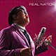 中澤信栄「ＲＥＡＬ　ＮＡＴＩＯＮ」