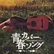 （オムニバス） 寺島まゆみ 島津亜矢 高田みづえ 天童よしみ 八代亜紀 村越裕子 内藤やす子「青春カバーソング　フォーク編　～彼女が彼を歌ったら～」