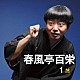 春風亭百栄「春風亭百栄１」