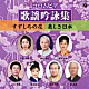 （伝統音楽） 橋本京花 甕経風 菊池光琇 大川吾風 高冨淳蕗心 八代光晃子 桶谷霞心「コロムビア歌謡吟詠集～すずしろの花／美しき日本～」