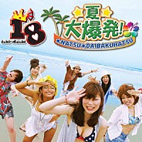 １８「 ☆夏☆大爆発！」