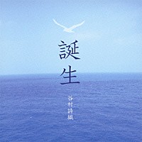 谷村詩織「 誕生」